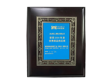 2004年度优秀部品供应商